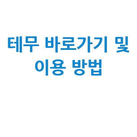 테무 홈페이지 바로가기 및 이용 방법 총정리
