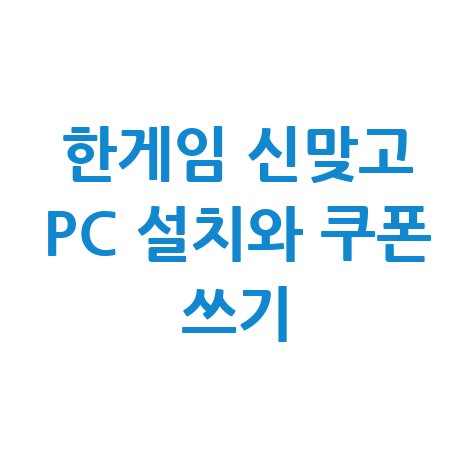 한게임 신맞고 PC 다운 및 쿠폰 사용법 총정리
