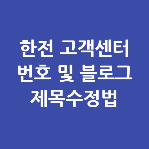 한전 고객센터 전화번호 및 블로그용 제목 바꾸는 법