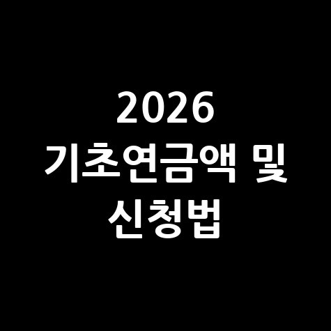 2026년 기초연금 금액 및 신청방법 확인하기