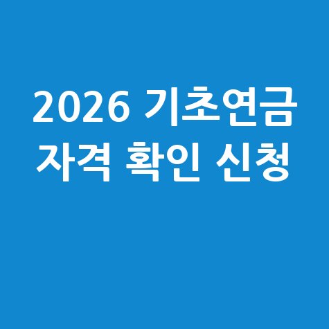 2026 기초연금 선정기준 소득인정액 신청방법 확인하기