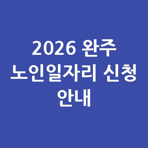 2026년 완주군 노인일자리 신청방법 및 자격 대상 안내
