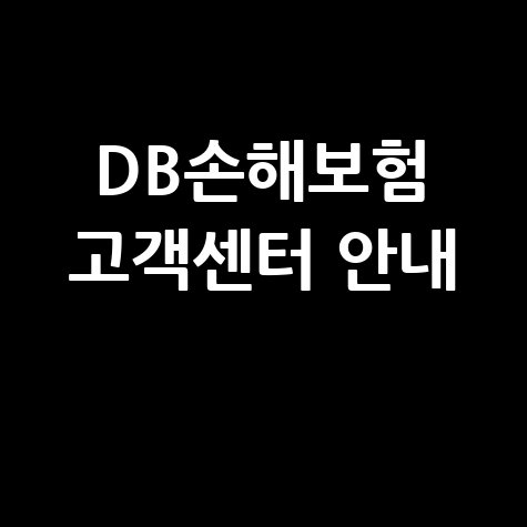 DB손해보험 고객센터 전화번호 및 연결방법 안내
