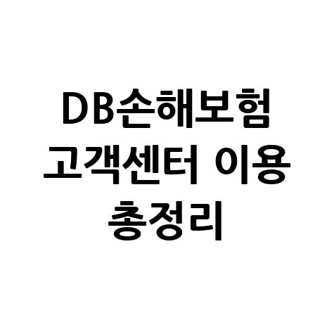 DB손해보험 고객센터 전화번호 및 이용 안내 총정리