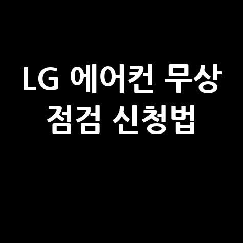 LG 에어컨 무상 점검 서비스 신청 가이드 및 정보
