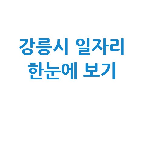 강릉시 공공근로 신청방법 및 노인&middot;중장년 일자리 정보