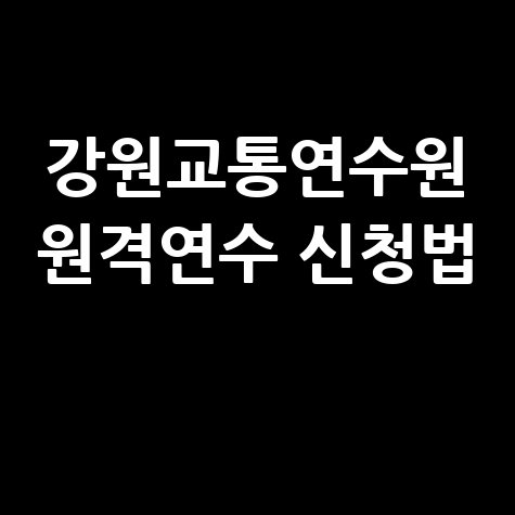 강원도 교통연수원 홈페이지 온라인 원격연수 신청방법