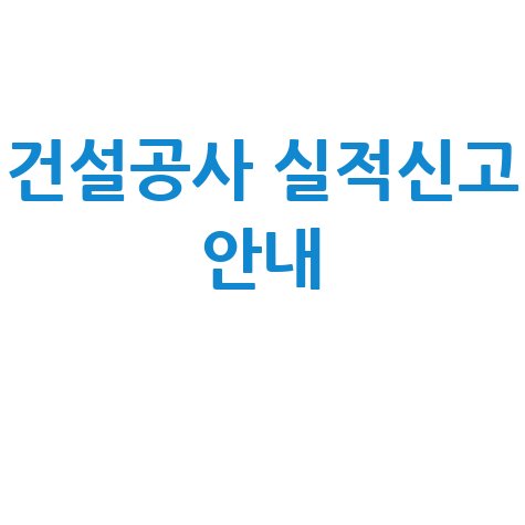 건설공사 통합실적관리시스템 이용방법 및 실적신고 안내