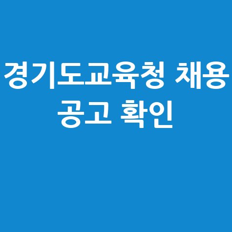 경기도교육청 구인구직 채용공고 확인 및 바로가기