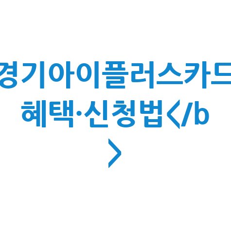 경기아이플러스카드 혜택, 신청 조건 및 준비물 총정리