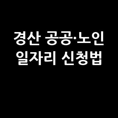 경산시청 공공근로 신청방법 및 노인 일자리 구인구직 안내