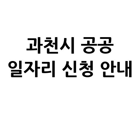 과천시청 공공근로 신청방법 및 노인&middot;중장년 일자리 정보