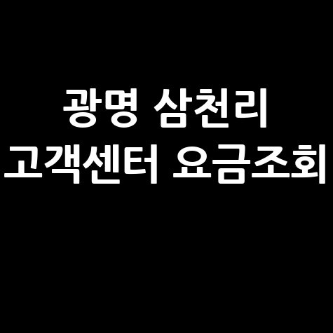 광명시 삼천리 도시가스 고객센터 전화번호 및 요금조회 방법