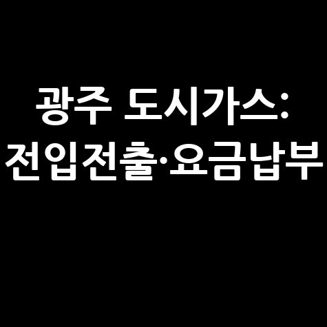 광주 도시가스 고객센터(코원에너지) 전입&middot;전출 및 요금납부