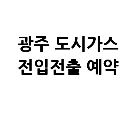 경기도 광주시 도시가스 요금조회 및 전입전출 신청방법