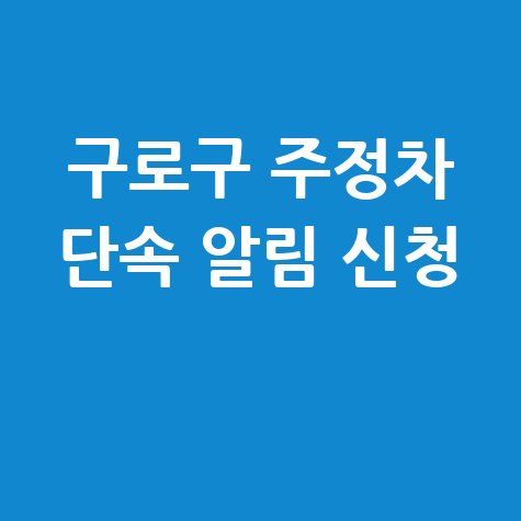 구로구 주정차단속 문자알림서비스 신청방법 안내