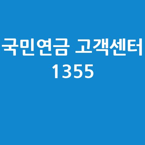 국민연금관리공단 고객센터 안내 및 상담 전화번호 정보