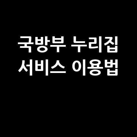 대한민국 국방부 홈페이지 주요 서비스 이용방법 총정리