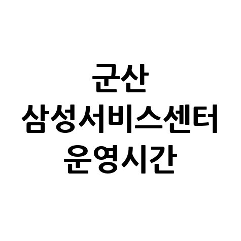 군산 삼성전자 서비스센터 전화번호 및 운영시간 안내