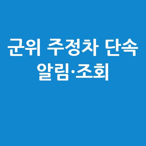 군위군 주정차단속 알림 신청 및 과태료 조회 방법