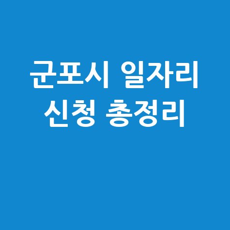 군포시 공공근로 신청방법 및 노인·중장년 일자리 정보