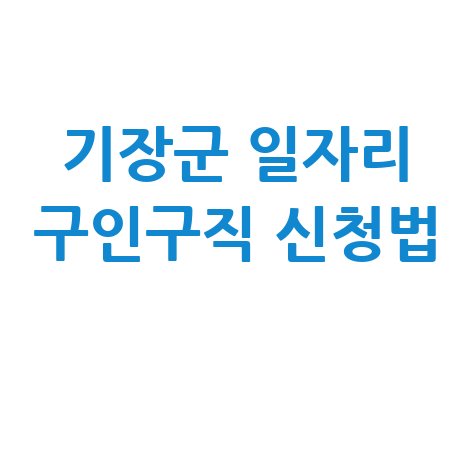 기장군청 공공근로 신청방법 및 노인 중장년 일자리 구인구직