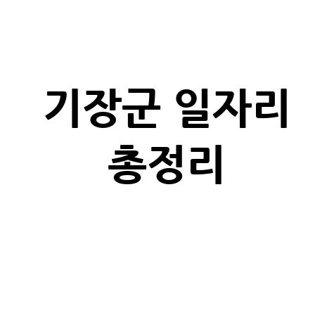 기장군 일자리 찾기: 알바천국&middot;알바몬&middot;워크넷&middot;공공근로 총정리