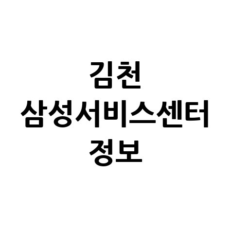 김천 삼성전자 서비스센터 전화번호 및 운영시간 안내