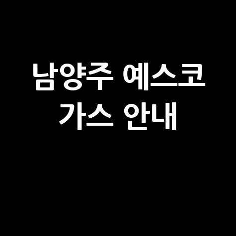 남양주 예스코 도시가스 고객센터, 요금조회 및 전입전출 신청방법