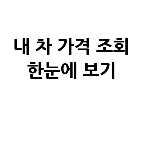 보험개발원 차량가액 조회 방법 및 이용 가이드