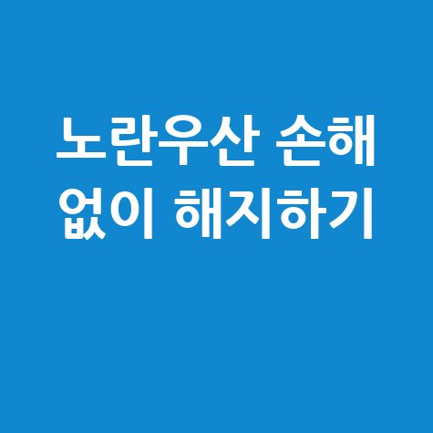 노란우산공제 해지 전 확인, 손해 없이 해지하는 방법