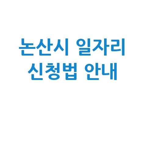 논산시 공공근로 및 노인 일자리 신청방법과 구인구직 안내