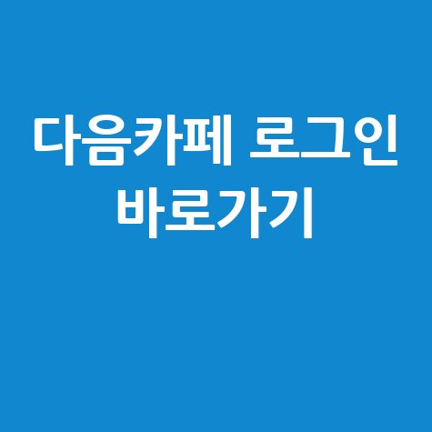 다음카페 로그인 바로가기 및 접속 방법 안내