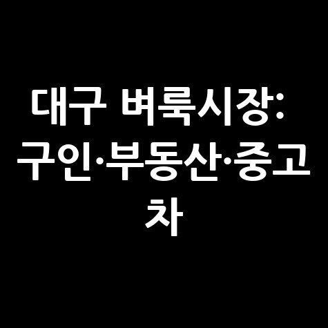 대구벼룩시장 구인구직, 부동산, 중고차 정보 한눈에 보기