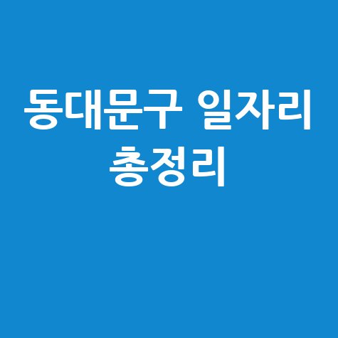 동대문구청 공공근로 신청 및 노인 일자리&middot;구인구직 총정리