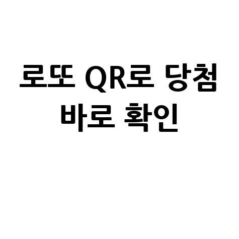 로또 QR코드 스캔으로 당첨번호 바로 확인하는 방법