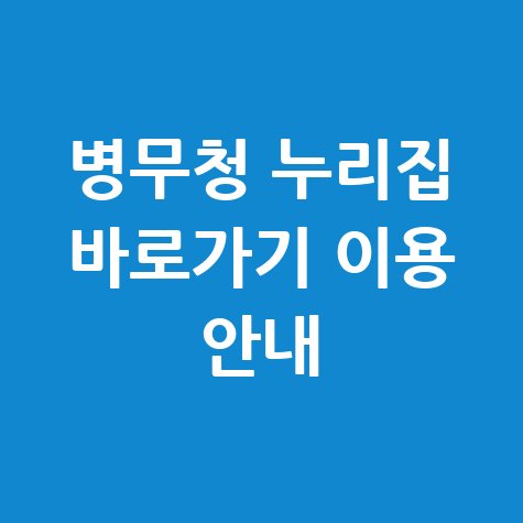 병무청 누리집 홈페이지 바로가기 및 이용 안내