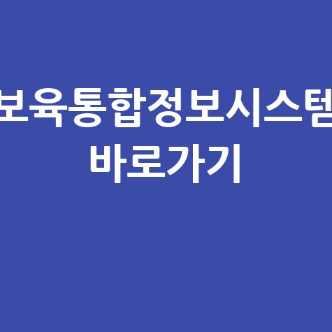 보육통합정보시스템 홈페이지 바로가기 및 접속 방법