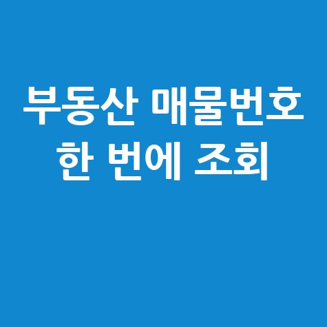 부동산 매물번호 조회, 쉽고 빠르게 확인하는 방법