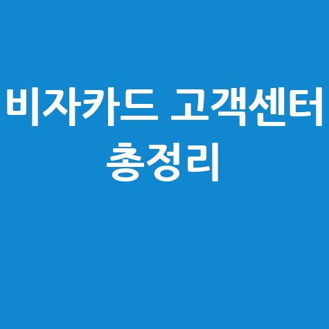 비자카드 고객센터 전화번호 및 상담시간 안내 총정리