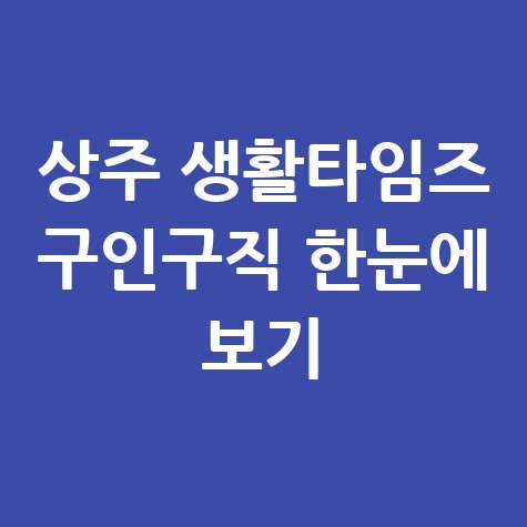 상주생활타임즈 구인구직 정보 한눈에 확인하기