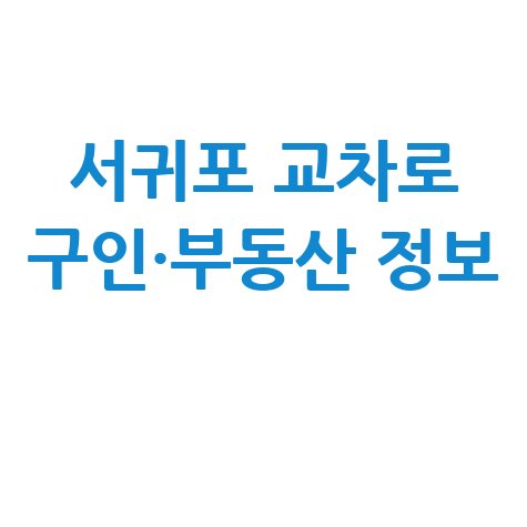 서귀포교차로 구인구직 및 부동산 정보 확인하기