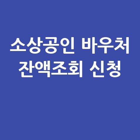 소상공인 바우처 잔액조회 방법 및 신청 바로가기