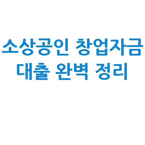 소상공인 창업자금대출 신청방법 및 지원 자격 완벽 정리