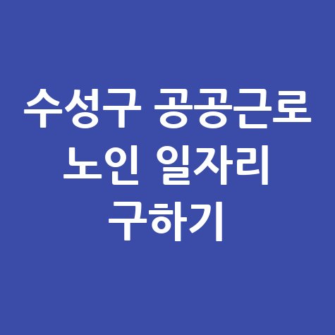 대구 수성구청 공공근로 신청방법 및 노인 중장년 일자리 구하기