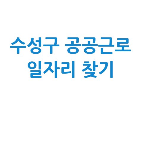 수성구 일자리 구인구직 사이트: 공공근로 알바 구직 정보 확인하기