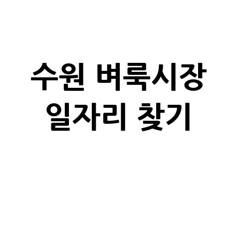 수원 벼룩시장 구인구직 정보 및 일자리 찾는 법 정리
