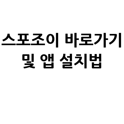 스포조이 홈페이지 바로가기 및 앱 설치 이용 방법 정리