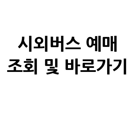 버스타고 시외버스 예매 조회 방법 및 홈페이지 바로가기