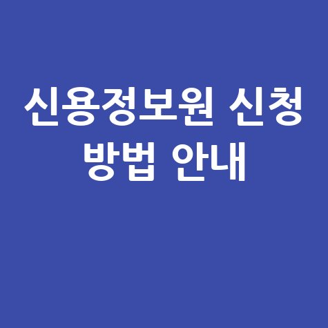 신용정보원 온라인 신청시스템 바로가기 이용방법 안내